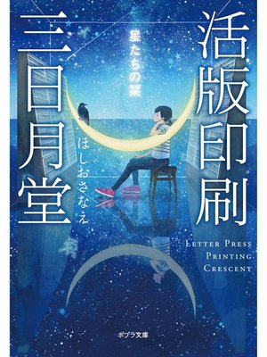 cover image of 活版印刷三日月堂　星たちの栞